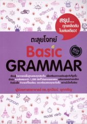 book ตะลุยโจทย์ Basic Grammar