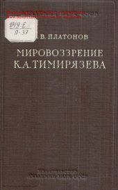 book Мировоззрение К.А. Тимирязева