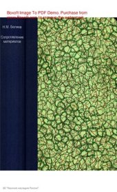 book Беляев Н. М. Сопротивление материалов