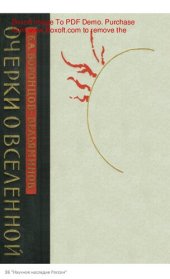 book Очерки о Вселенной