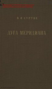 book Дуга меридиана: избранные главы