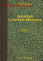 book Введение в теорию металлов