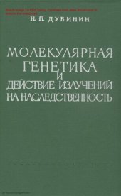 book Молекулярная генетика и действие излучений на наследственность