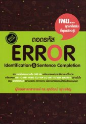 book ถอดรหัส Error Identification & Sentence Completion