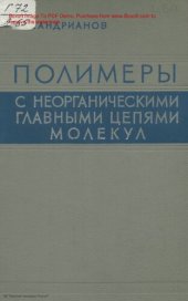 book Полимеры с неорганическими главными цепями молекул