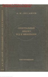 book Русанов А. К. Спектральный анализ руд и минералов