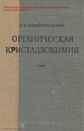 book Органическая кристаллохимия