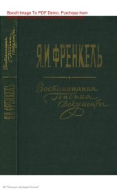 book Воспоминания, письма, документы