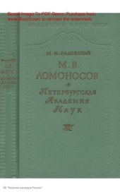 book М.В. Ломоносов и Петербургская Академия наук