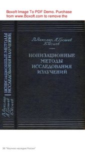 book Ионизационные методы исследования излучений