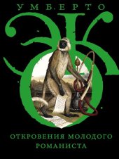 book Откровения молодого романиста