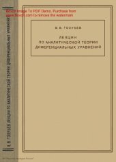 book Лекции по аналитической теории диференциальных уравнений