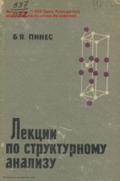 book Лекции по структурному анализу