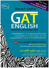 book จับตาย! วายร้าย GAT English (General Aptitude Test)