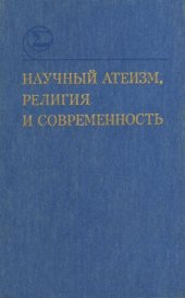 book Научный атеизм, религия и современность