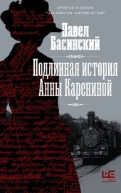 book Подлинная история Анны Карениной