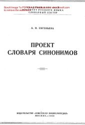 book Проект словаря синонимов.