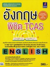 book อังกฤษพิชิต TCAS