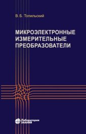 book Микроэлектронные измерительные преобразователи : учебное пособие