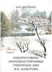 book Декоративные морозоустойчивые ивы В.И. Шабурова. Т. 1