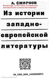 book Из истории западноевропейской литературы.