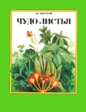 book Чудо-листья