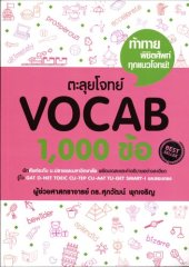 book ตะลุยโจทย์ Vocab 1,000 ข้อ