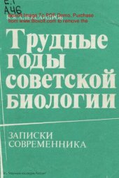 book Трудные годы советской биологии: Записки современника