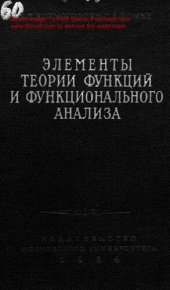 book Элементы теории функций и функционального анализа.