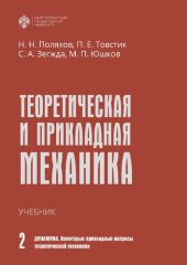 book Теоретическая и прикладная механика