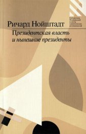 book Президентская власть и нынешние президенты