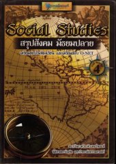 book Social Studies สรุปสังคม มัธยมปลาย