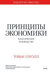 book Принципы экономики. Классическое руководство