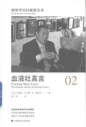 book 神探李昌钰破案实录 02 血液吐真言