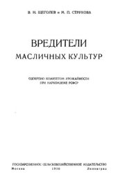 book Вредители масличных культур