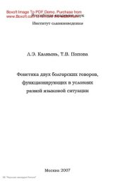 book Фонетика двух болгарских говоров, функционирующих в условиях разной языковой ситуации.