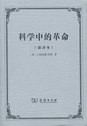 book 科学中的革命