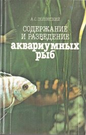 book Содержание и разведение аквариумных рыб: Справочник