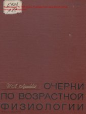 book Очерки по возрастной физиологии.