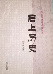 book 石上历史: 黔东南碑刻研究丛书