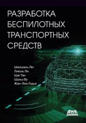 book Разработка беспилотных транспортных средств