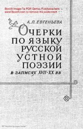 book Очерки по языку русской устной поэзии в записях XVII-XX вв.