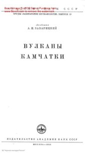 book Вулканы Камчатки // Труды Лаборатории вулканологии Акад. наук СССР.