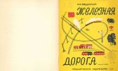 book Железная дорога