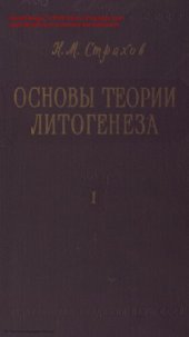 book Основы теории литогенеза: Т. 1. Типы литогенеза и их размещение на поверхности Земли