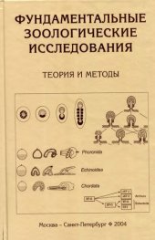 book Фундаментальные зоологические исследования =: Fundamental zoological researches : теория и методы : по материалам Междунар. конф. "Юбилейн. чтения, посвящ. 170-летию Зоол. ин-та РАН", проходившей 23-25 окт. 2002 г.