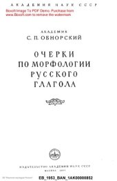 book Очерки по морфологии русского глагола.