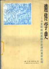 book 遗传学史：从史前期到孟德尔定律的重新发现