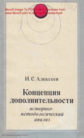 book Концепция дополнительности (Историко - методологический анализ).