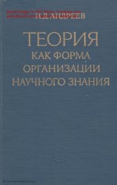 book Теория как форма организации научного знания.